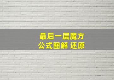 最后一层魔方公式图解 还原